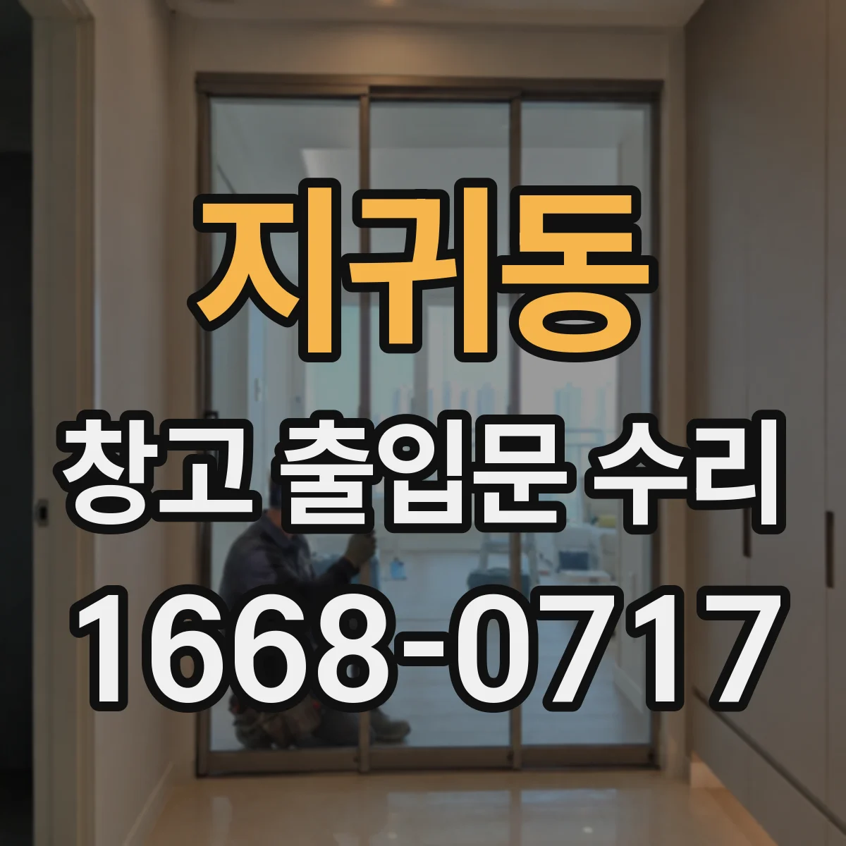 지귀동 창고 출입문 수리