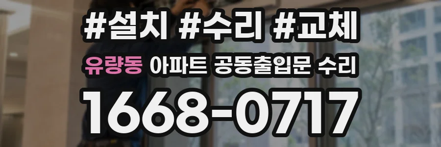 유량동 아파트 공동출입문 수리