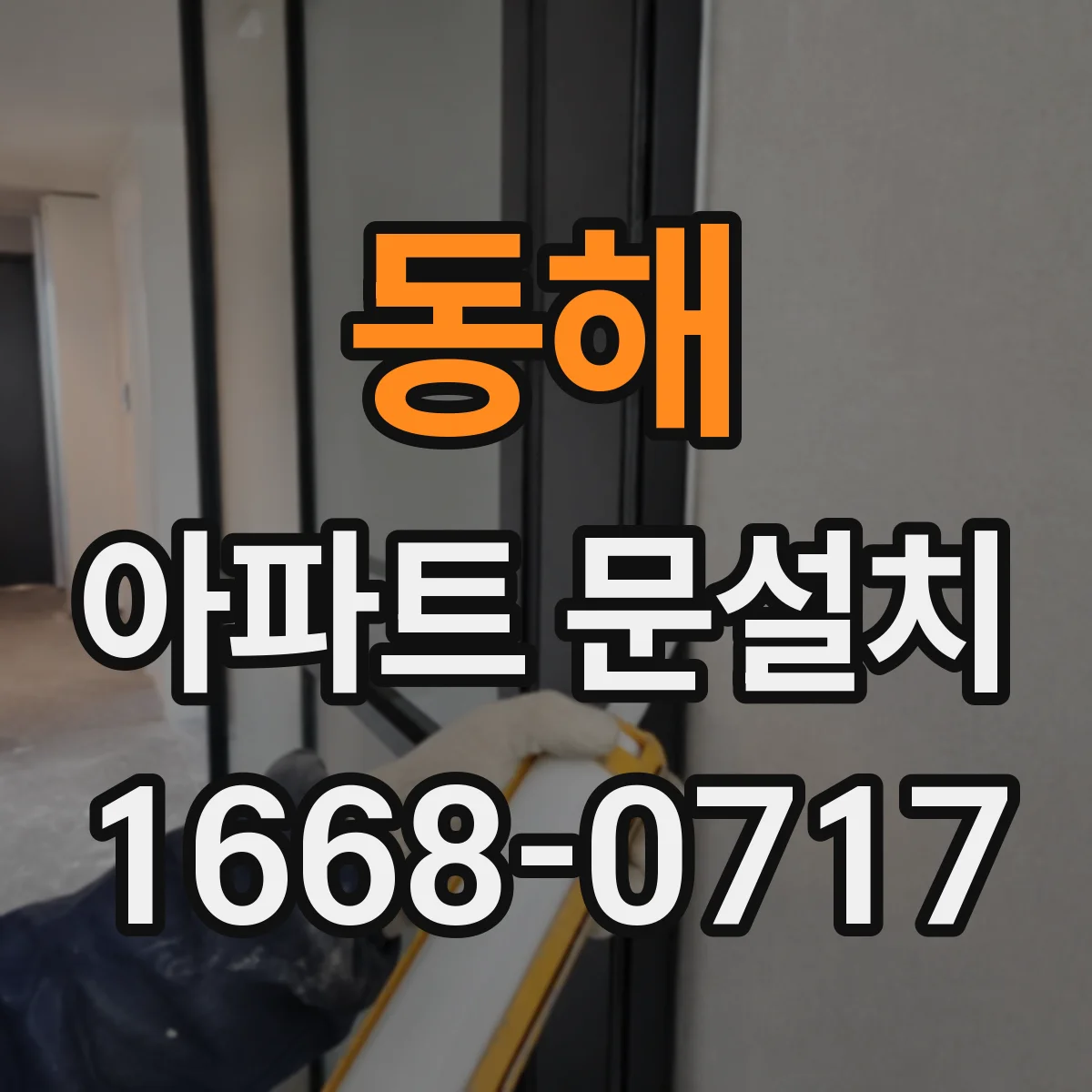 동해 아파트 문설치 세대 현관문 교체 시 견적보다 먼저 볼 것
