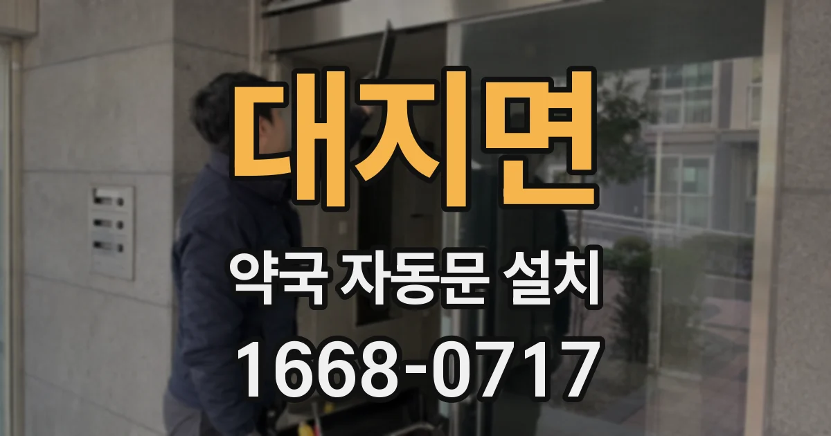 대지면 약국 자동문 설치