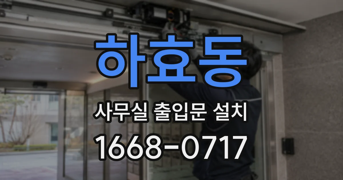 하효동 사무실 출입문 설치
