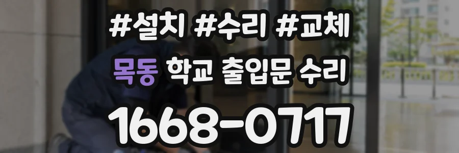 목동 학교 출입문 수리