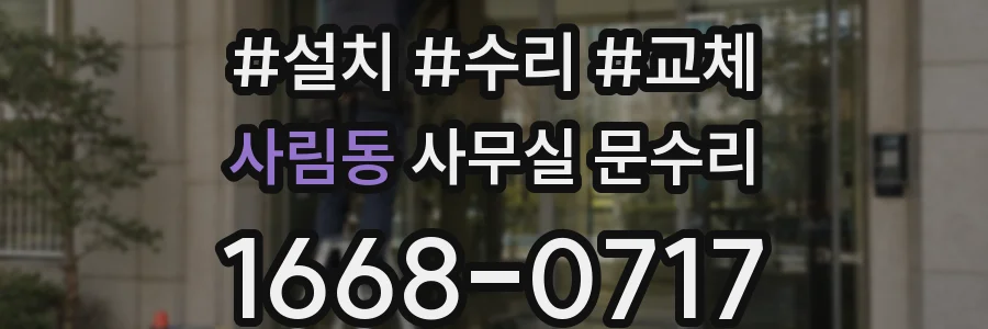 사림동 사무실 문수리