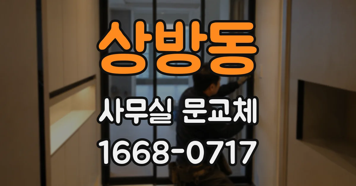 상방동 사무실 문교체