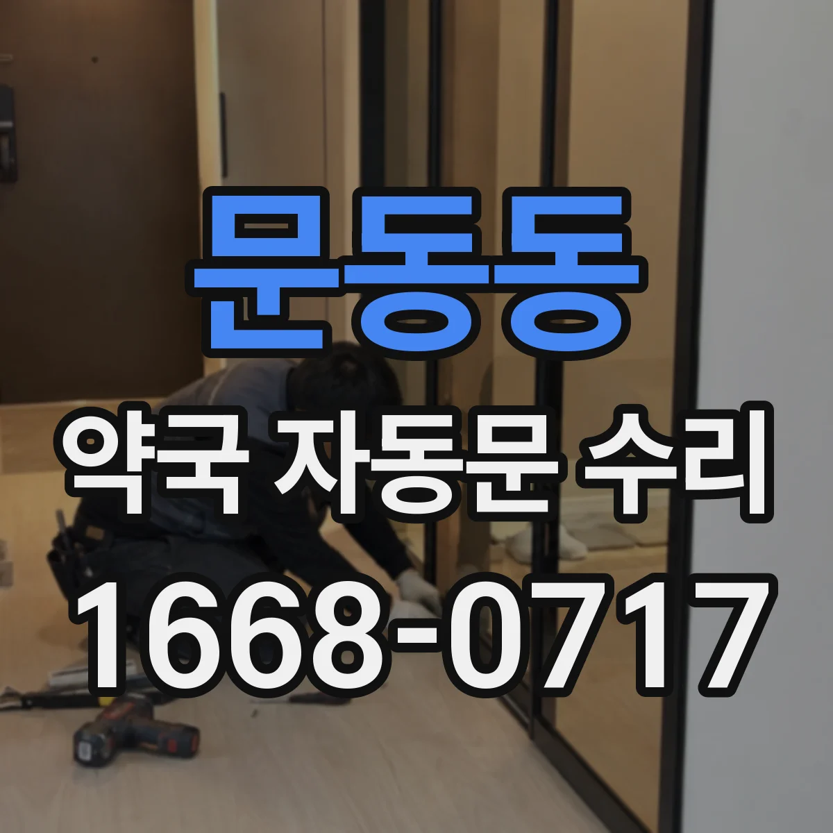 문동동 약국 자동문 수리
