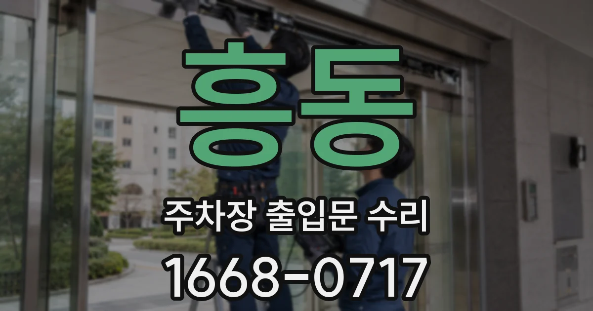 흥동 주차장 출입문 수리
