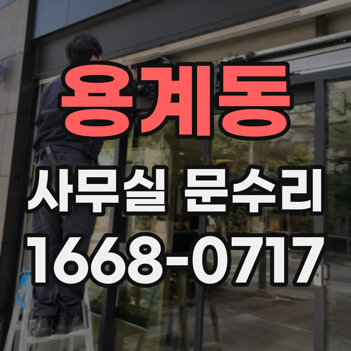 용계동 사무실 문수리