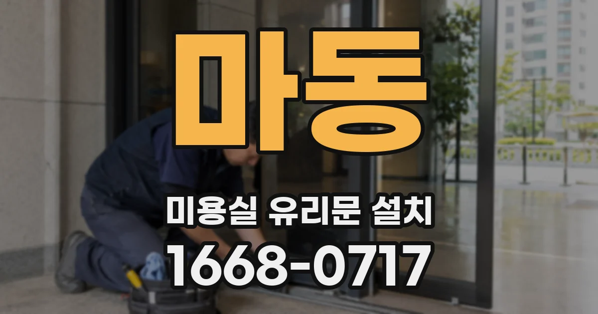 마동 미용실 유리문 설치