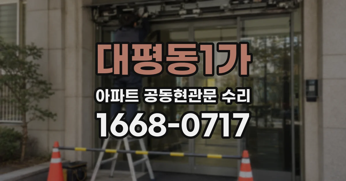 대평동1가 아파트 공동현관문 수리