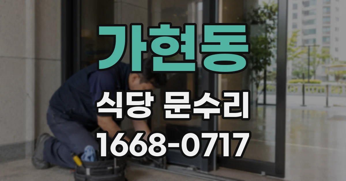 가현동 식당 문수리