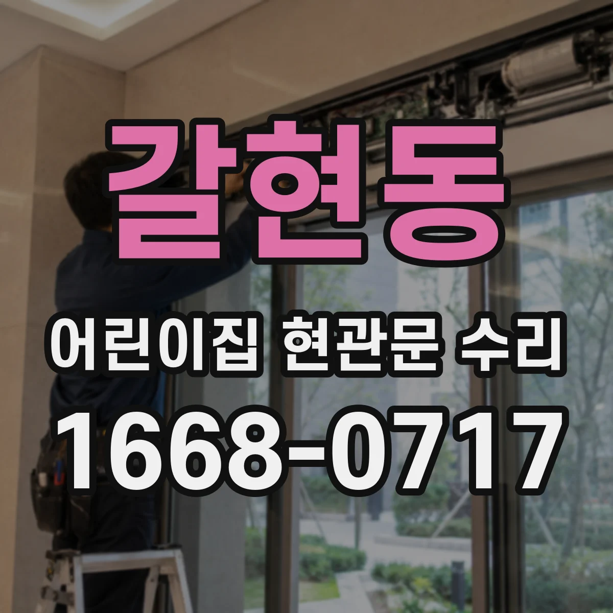 갈현동 어린이집 현관문 수리