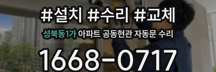 성북동1가 아파트 공동현관 자동문 수리