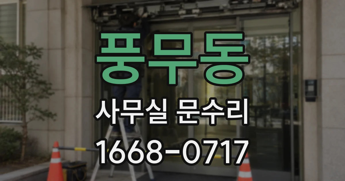 풍무동 사무실 문수리