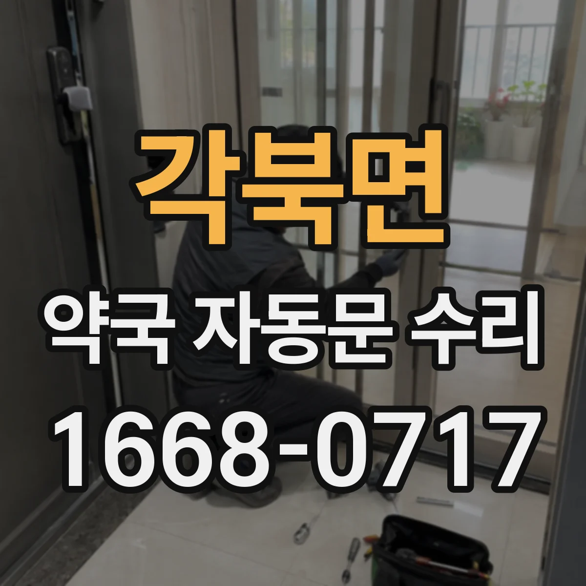 각북면 약국 자동문 수리
