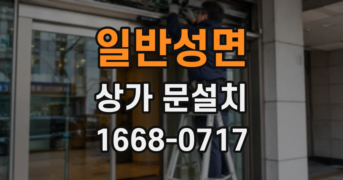일반성면 상가 문설치