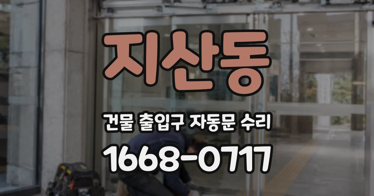 지산동 건물 출입구 자동문 수리