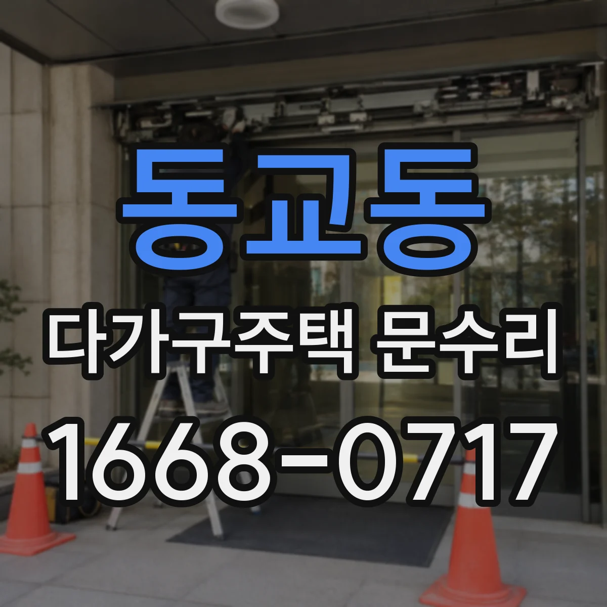 동교동 다가구주택 문수리