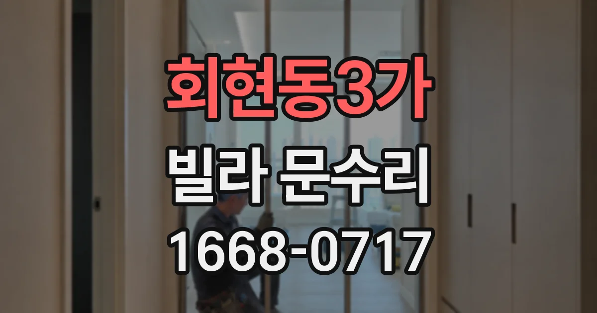 회현동3가 빌라 문수리