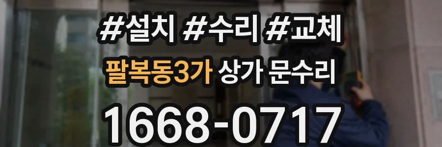 팔복동3가 상가 문수리