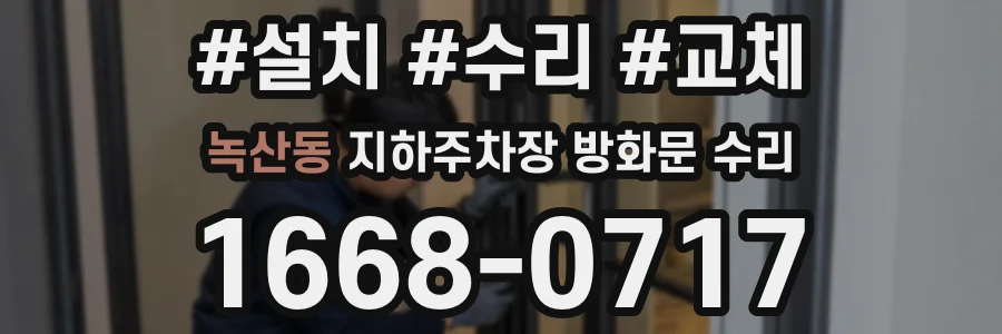 녹산동 지하주차장 방화문 수리