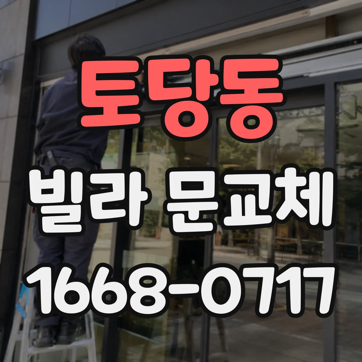 토당동 빌라 문교체