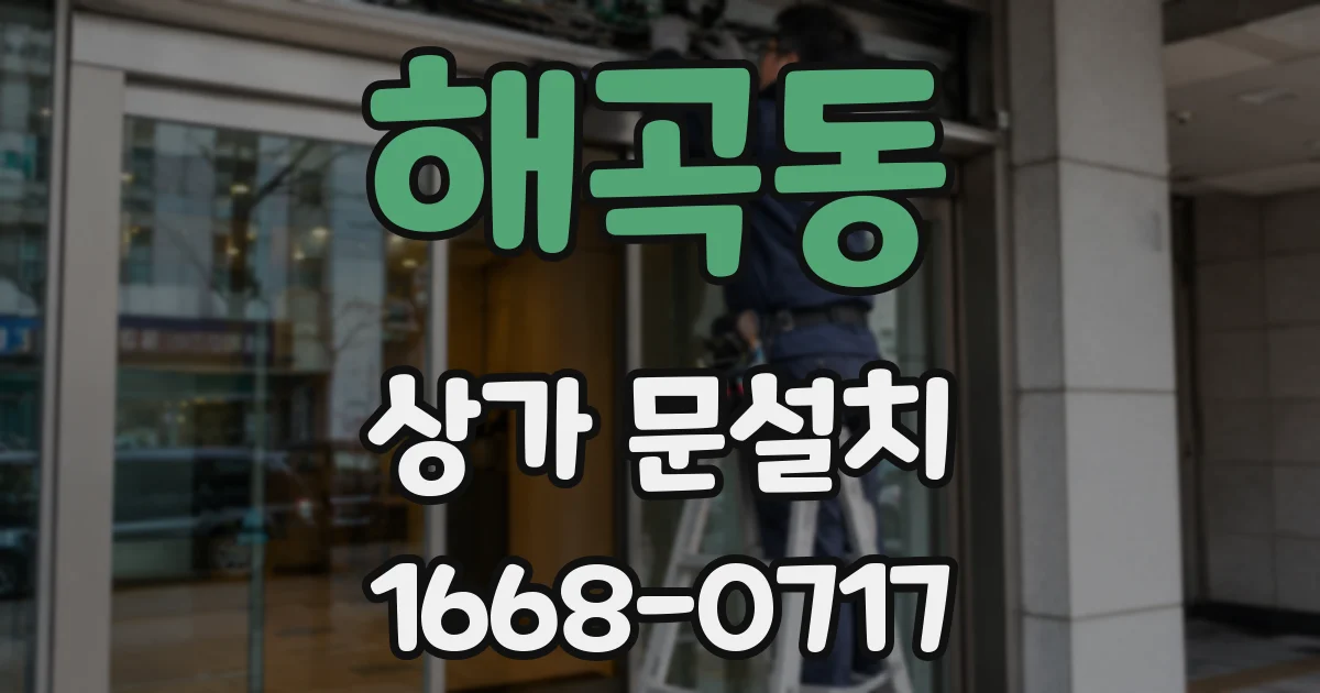 해곡동 상가 문설치