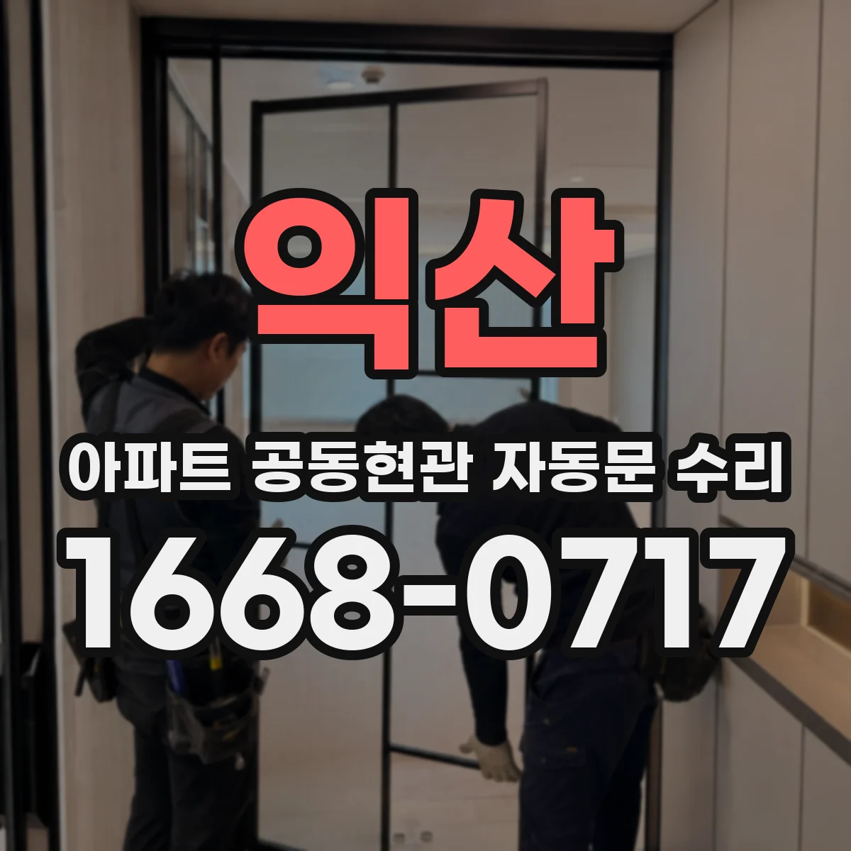익산 아파트 공동현관 자동문 수리