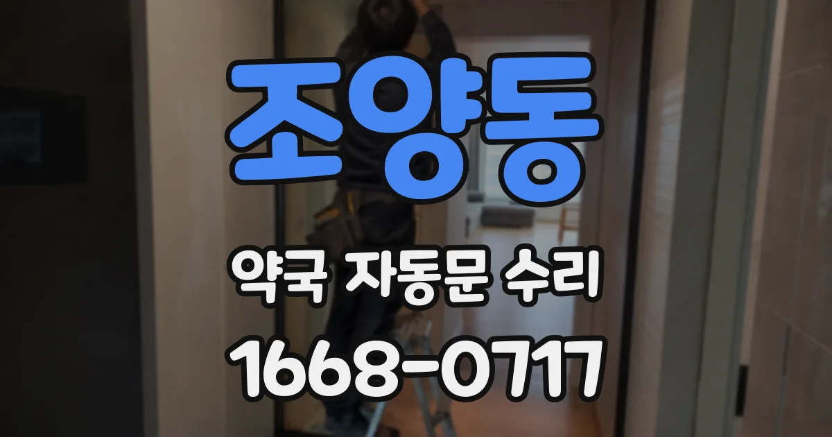 조양동 약국 자동문 수리