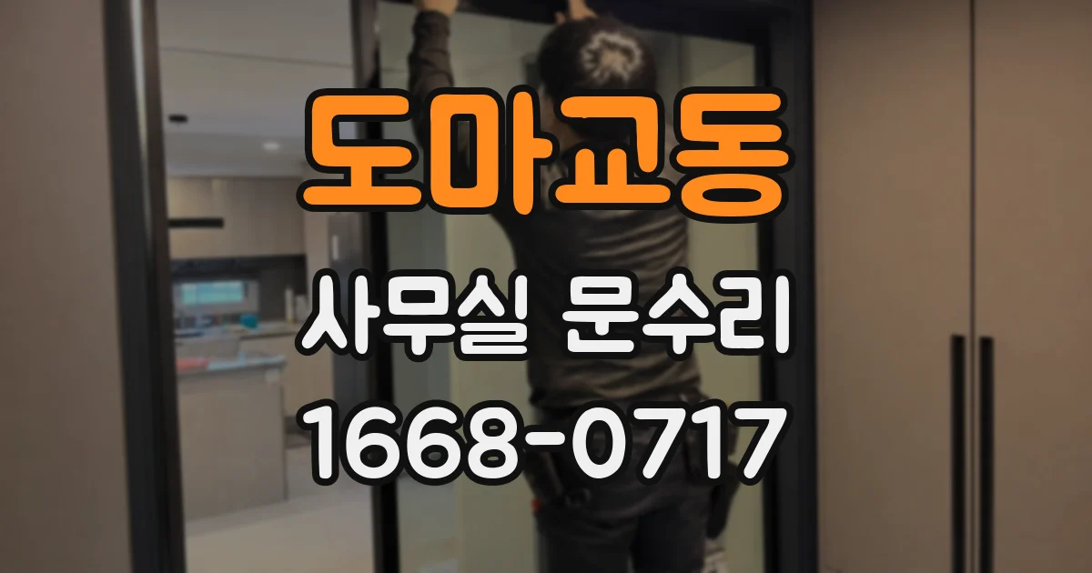도마교동 사무실 문수리