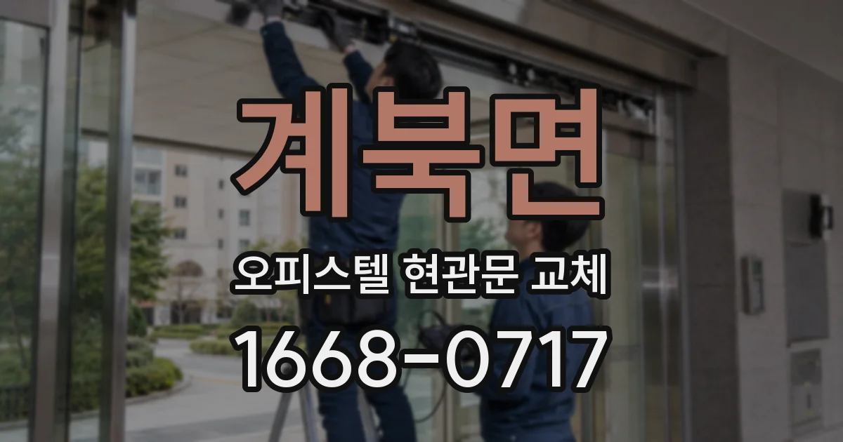 계북면 오피스텔 현관문 교체