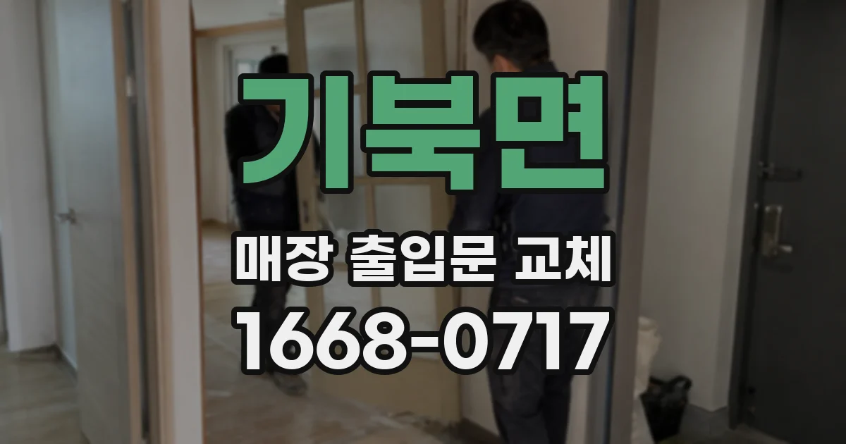 기북면 매장 출입문 교체