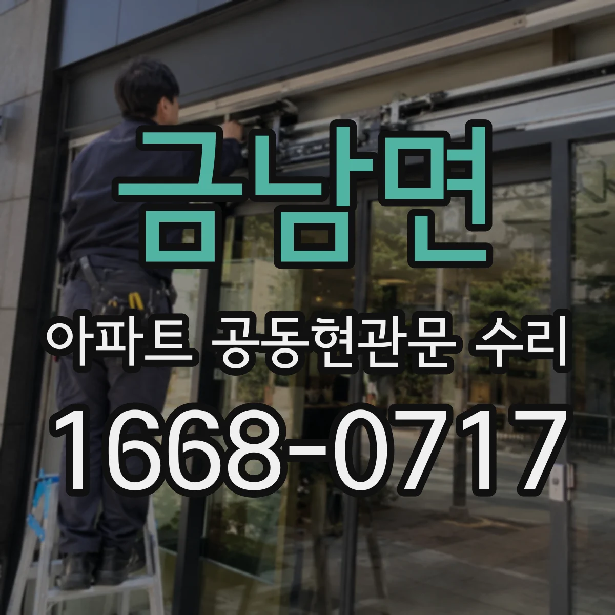 금남면 아파트 공동현관문 수리
