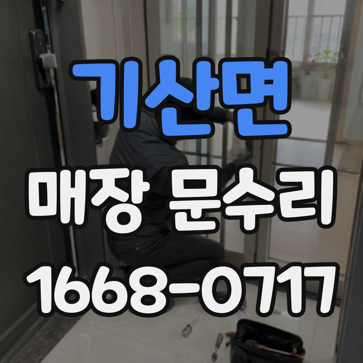 기산면 매장 문수리
