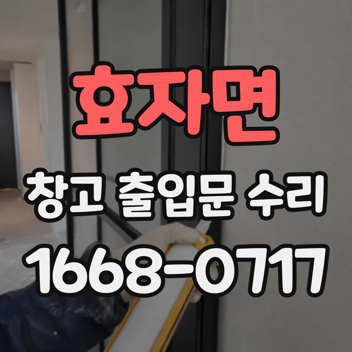 효자면 창고 출입문 수리