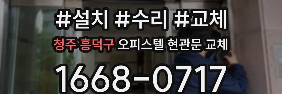 청주 흥덕구 오피스텔 현관문 교체