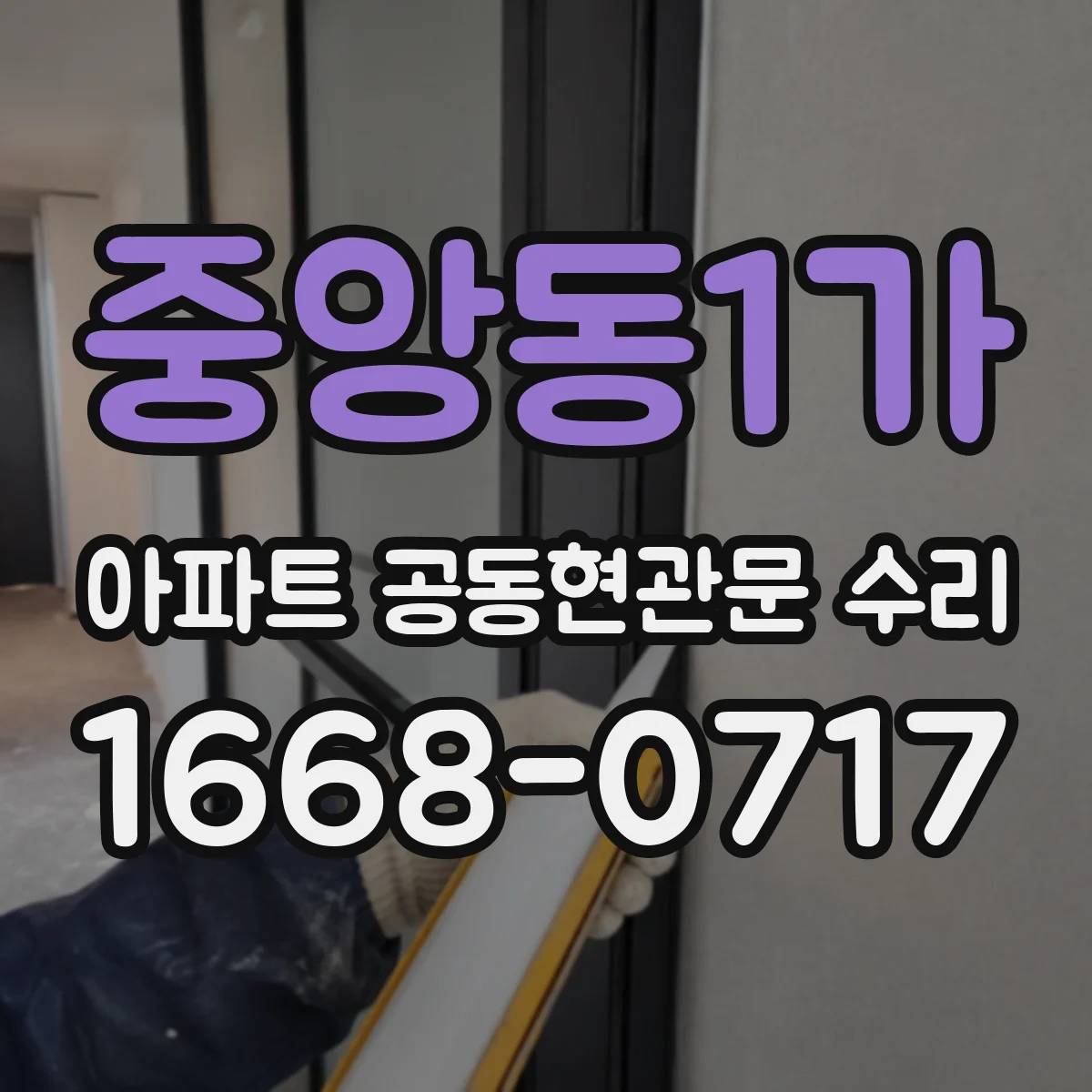 중앙동1가 아파트 공동현관문 수리