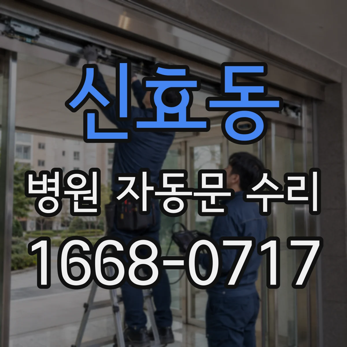 신효동 병원 자동문 수리