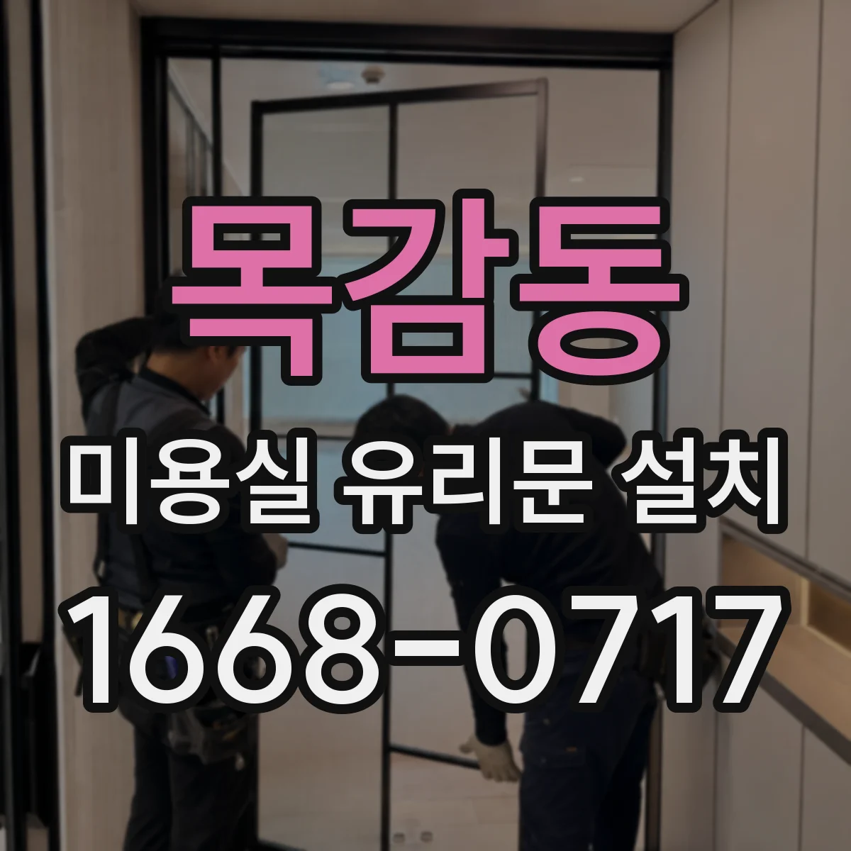 목감동 미용실 유리문 설치