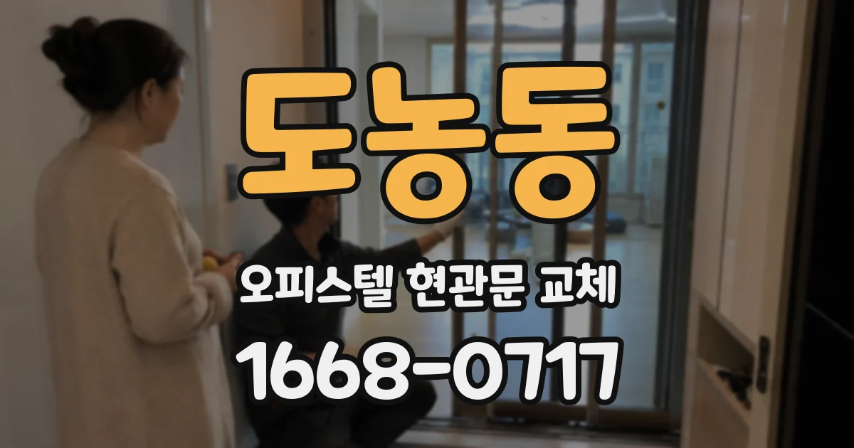 도농동 오피스텔 현관문 교체