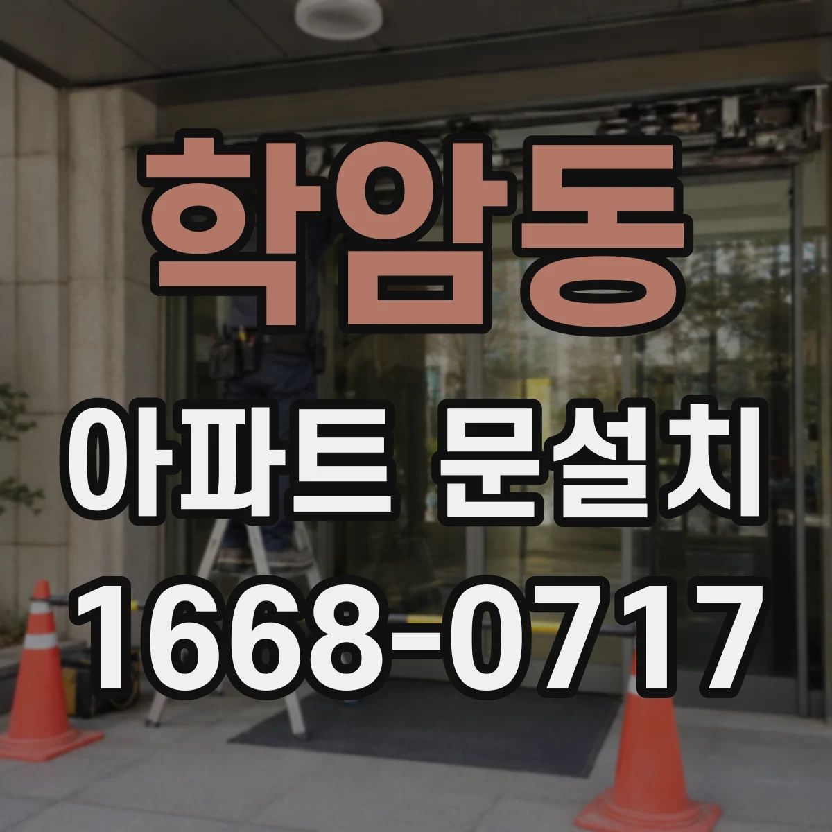 학암동 아파트 문설치