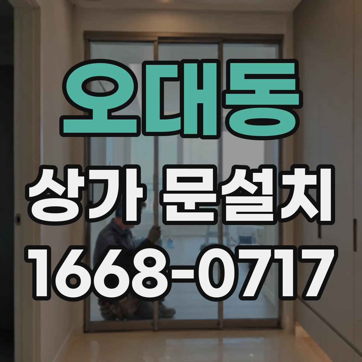오대동 상가 문설치