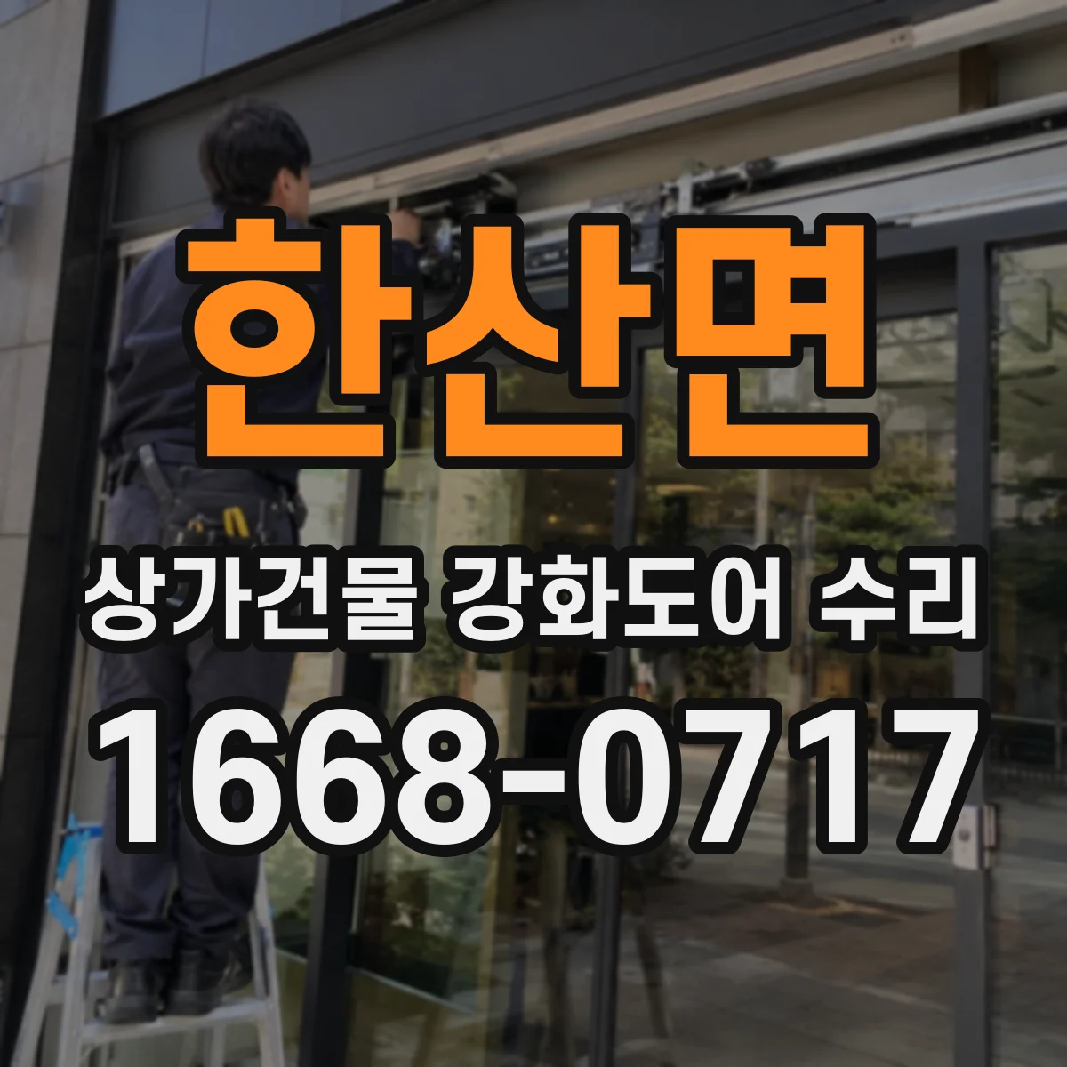 한산면 상가건물 강화도어 수리