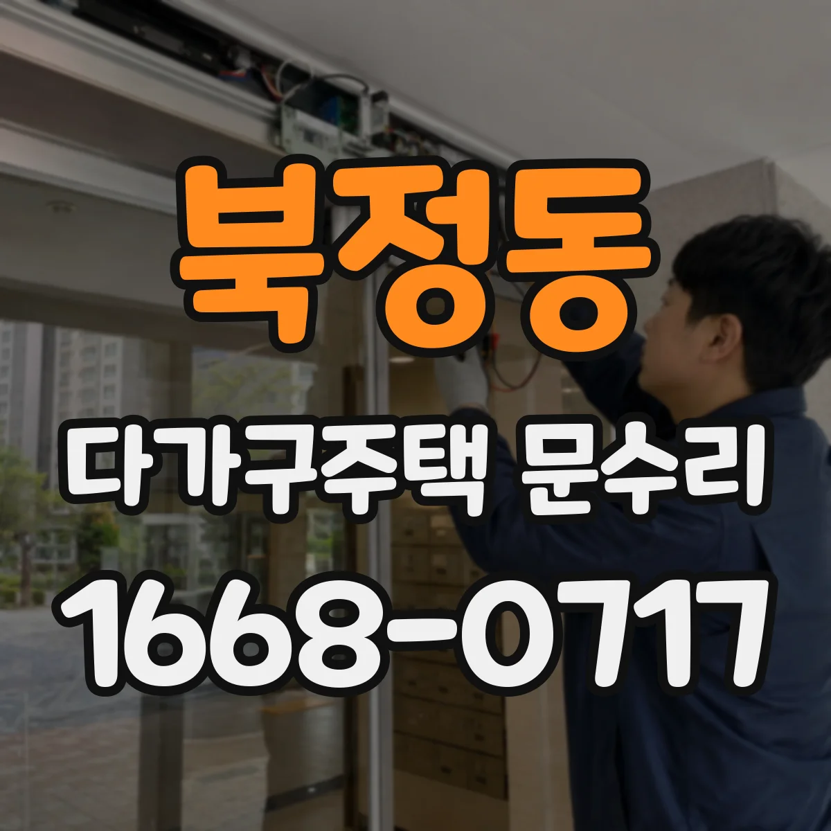 북정동 다가구주택 문수리