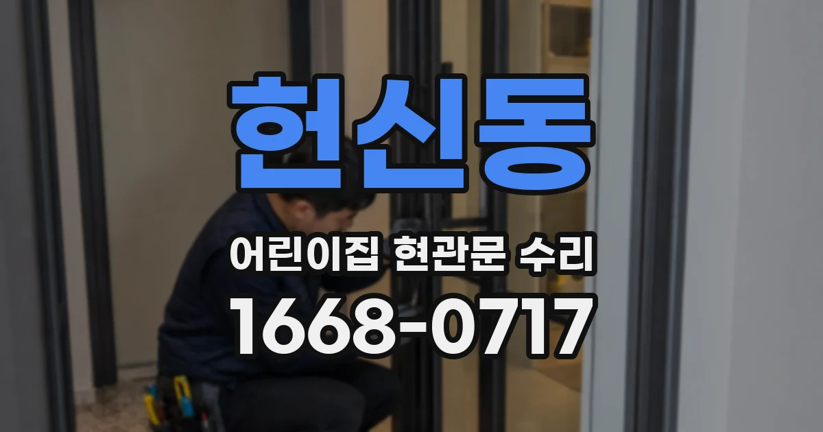 헌신동 어린이집 현관문 수리