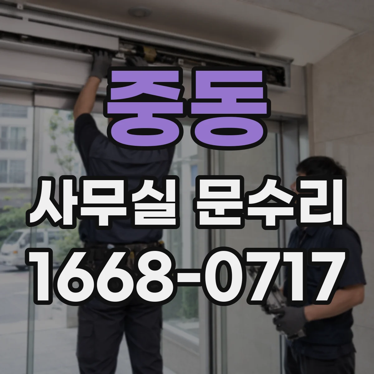 중동 사무실 문수리