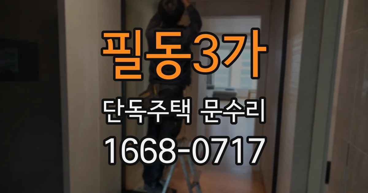 필동3가 단독주택 문수리