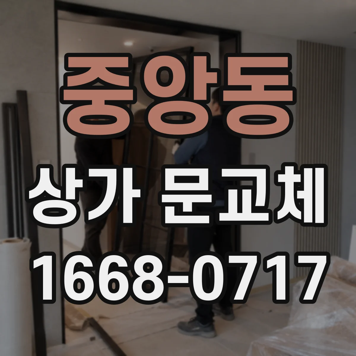 중앙동 상가 문교체