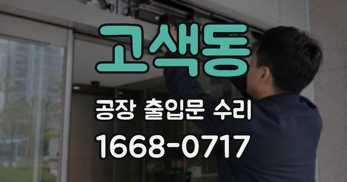고색동 공장 출입문 수리
