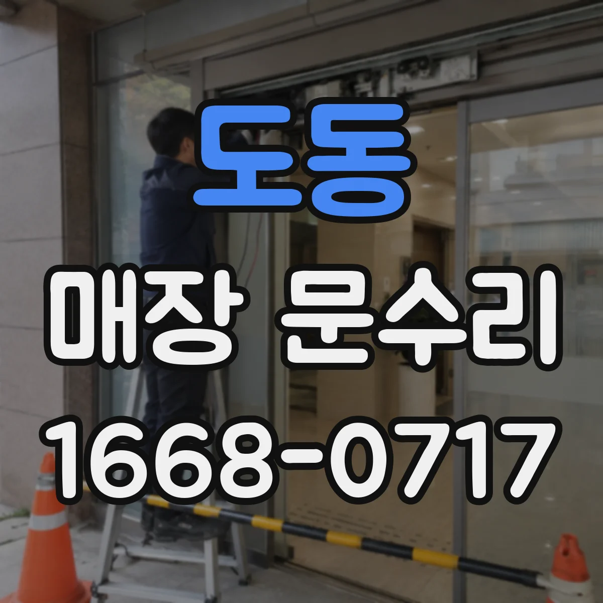 도동 매장 문수리