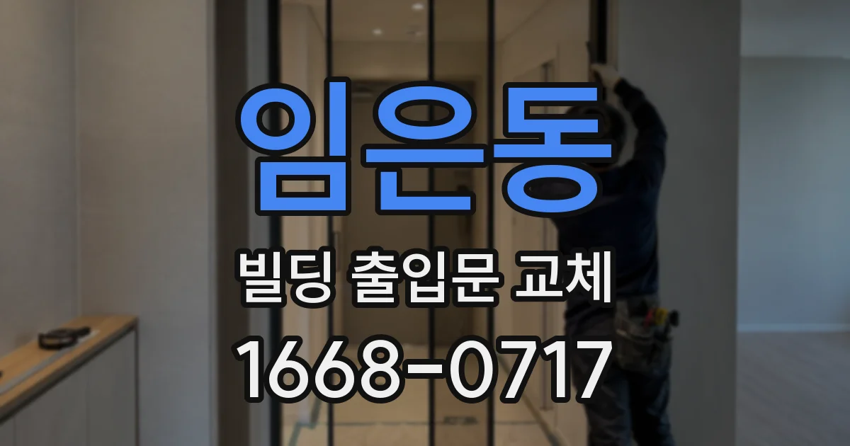 임은동 빌딩 출입문 교체